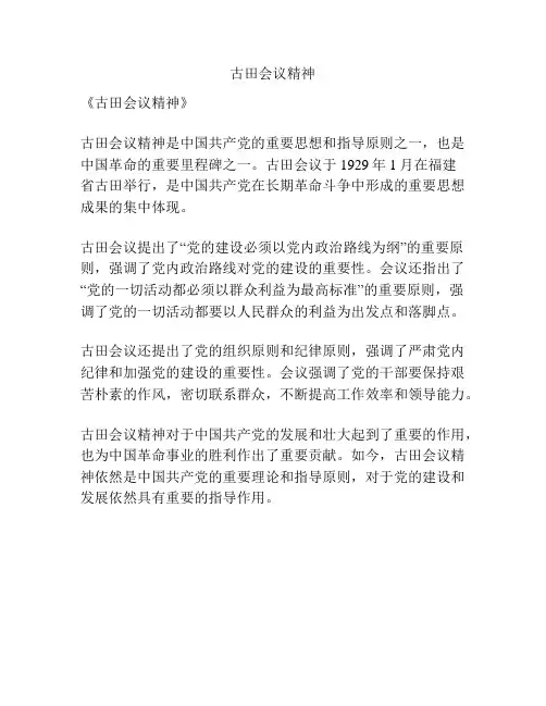 古田会议精神