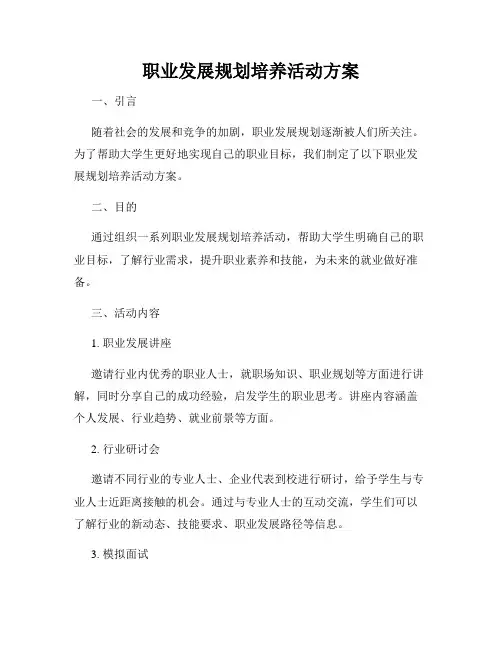 职业发展规划培养活动方案