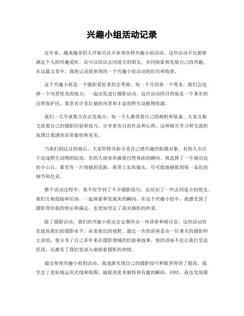 兴趣小组活动记录