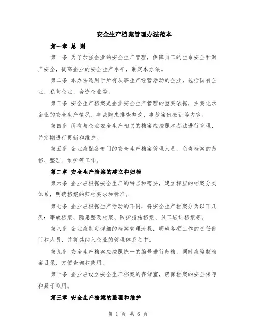 安全生产档案管理办法范本（2篇）