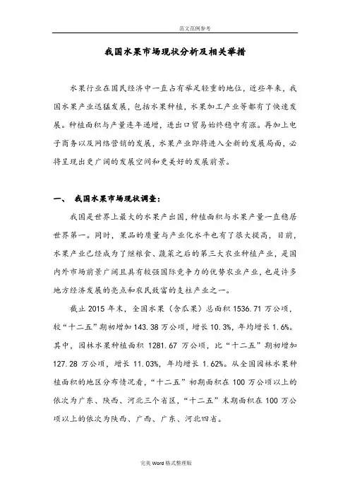 我国水果市场现状分析及相关举措