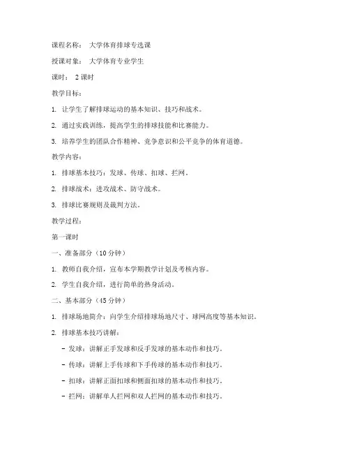 大学体育排球专选课教案