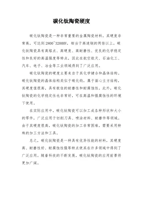 碳化钛陶瓷硬度
