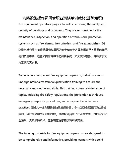 消防设施操作员国家职业资格培训教材(基础知识)