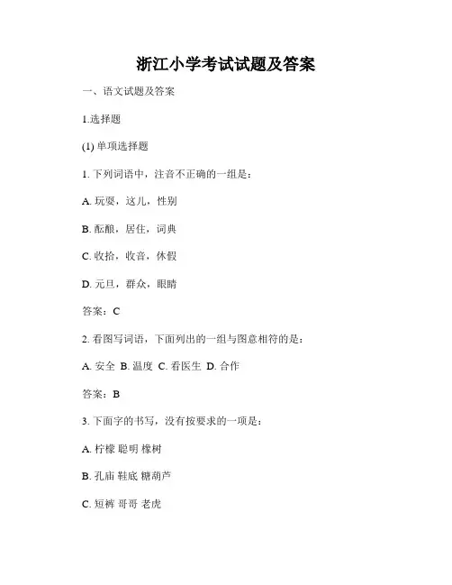 浙江小学考试试题及答案