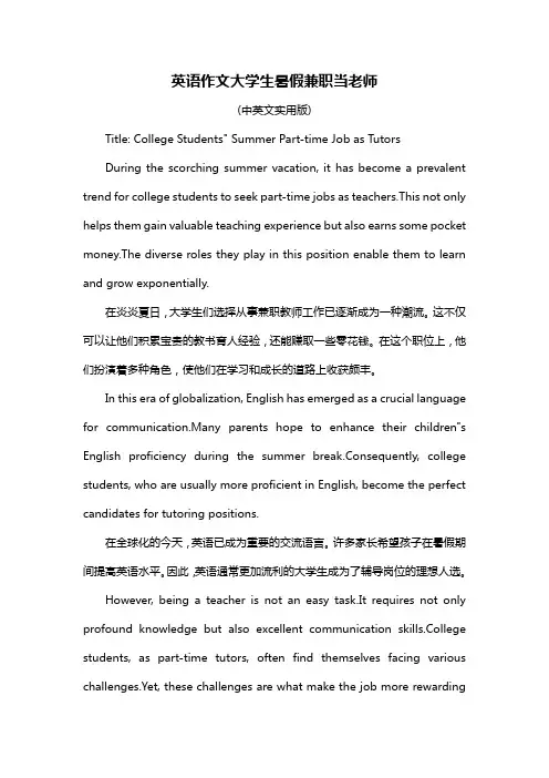 英语作文大学生暑假兼职当老师