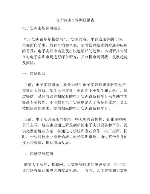 电子实训市场调研报告