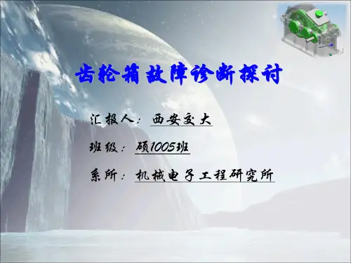 齿轮箱故障诊断案例-西安交大