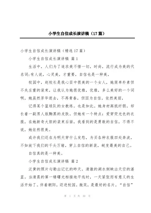 小学生自信成长演讲稿(17篇)