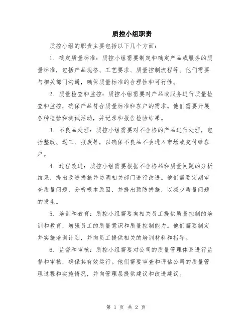 质控小组职责