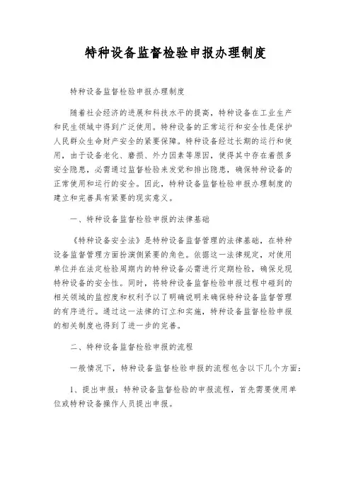 特种设备监督检验申报办理制度