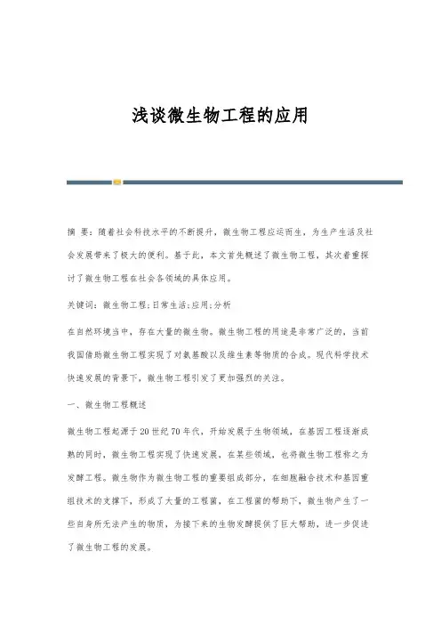 浅谈微生物工程的应用