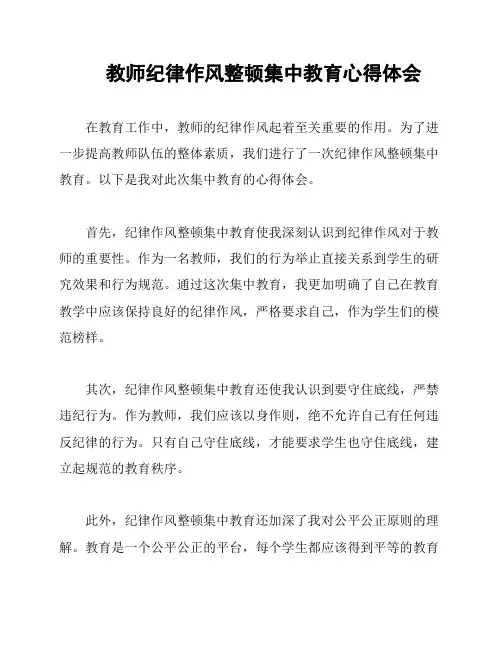 教师纪律作风整顿集中教育心得体会