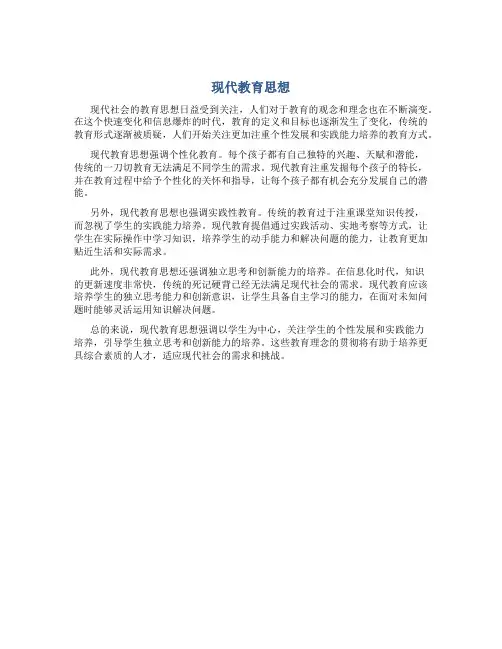 现代教育思想