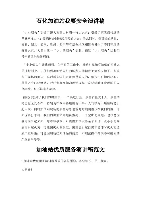 石化加油站我要安全演讲稿三篇
