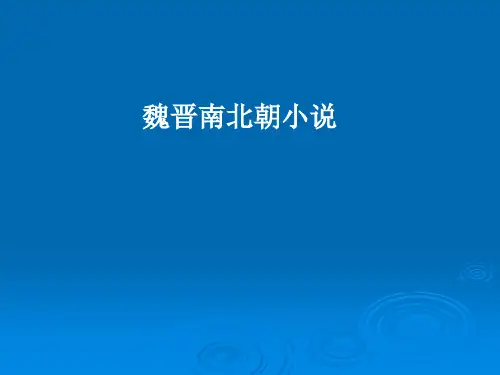 魏晋南北朝文学(南北朝小说)