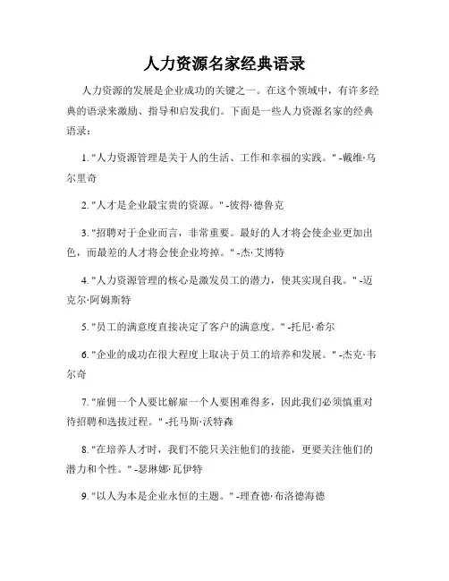 人力资源名家经典语录