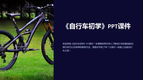 《自行车初学》课件