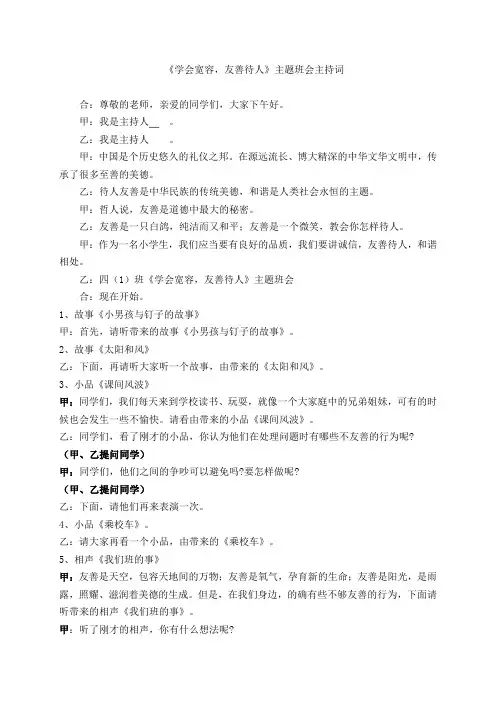 《学会宽容,友善待人》主题班会主持词