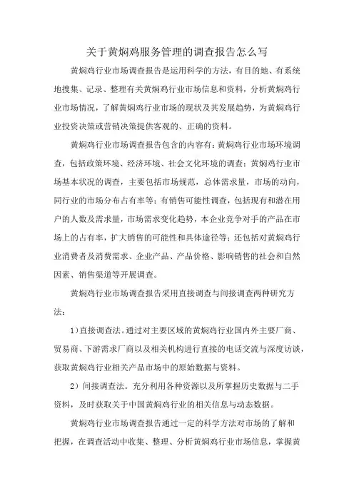 关于黄焖鸡服务管理的调查报告怎么写