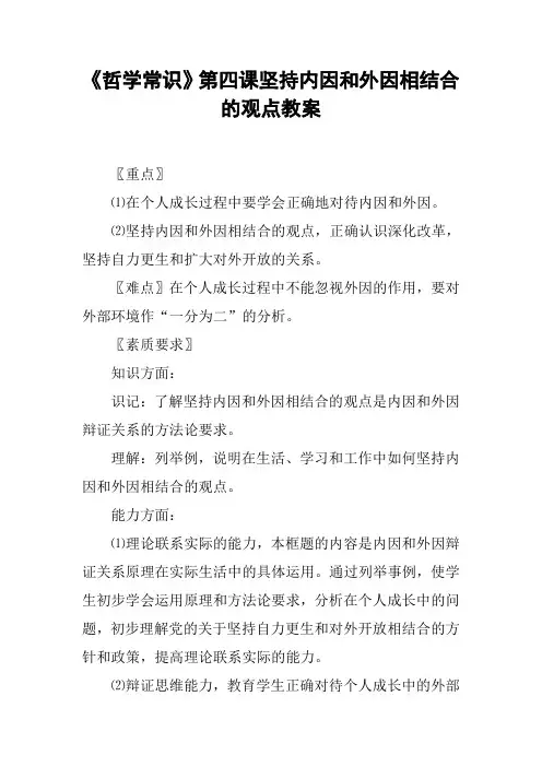 《哲学常识》第四课坚持内因和外因相结合的观点教案