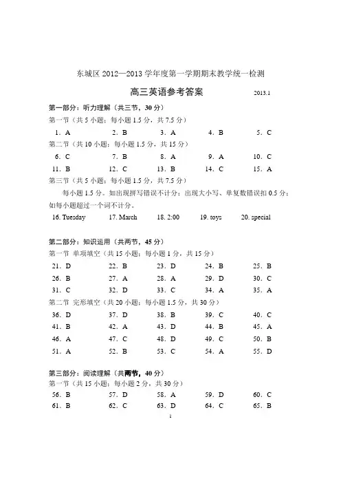 东城区2012-2013学年度第一学期期末教学统一检测高三英语参考答案