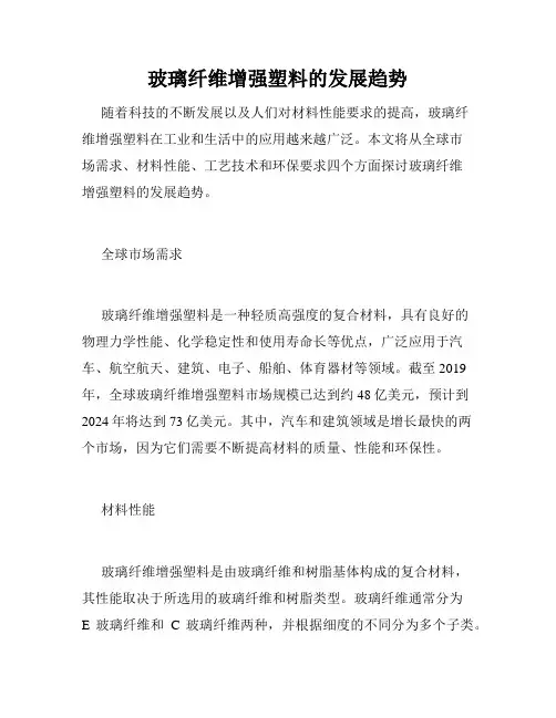 玻璃纤维增强塑料的发展趋势