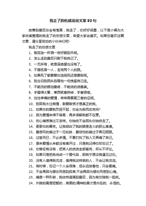 我走了的伤感说说文案80句