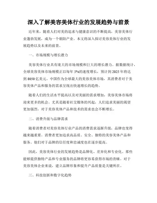 深入了解美容美体行业的发展趋势与前景