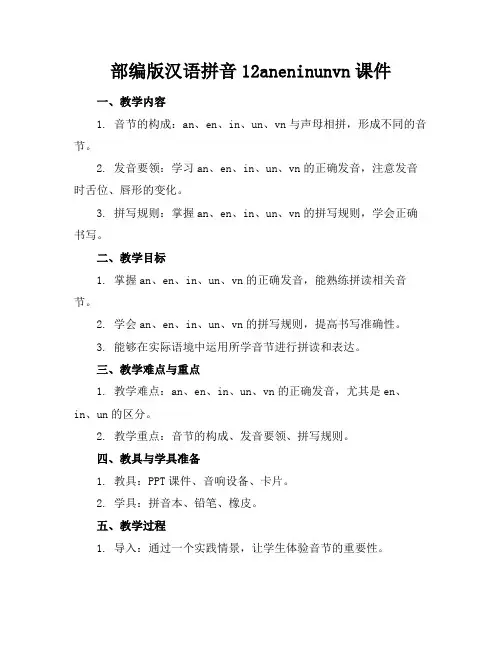 部编版汉语拼音12aneninunvn课件