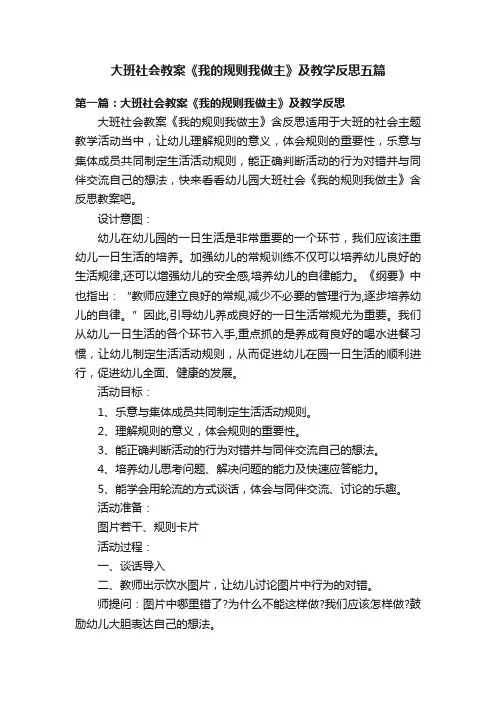 大班社会教案《我的规则我做主》及教学反思五篇