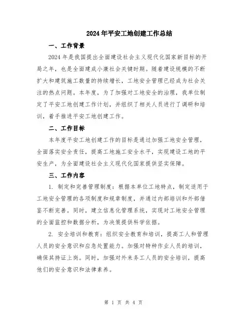 2024年平安工地创建工作总结