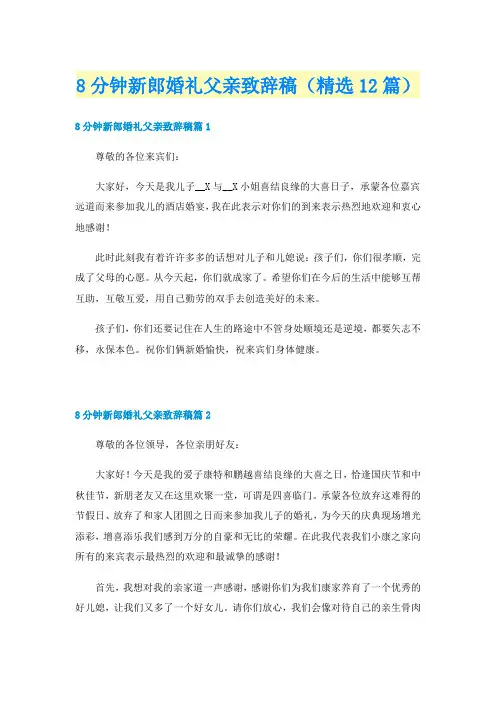 8分钟新郎婚礼父亲致辞稿(精选12篇)