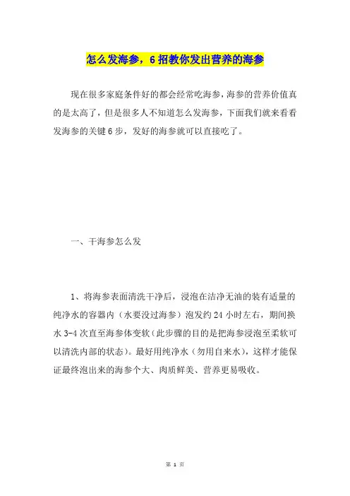 怎么发海参,6招教你发出营养的海参