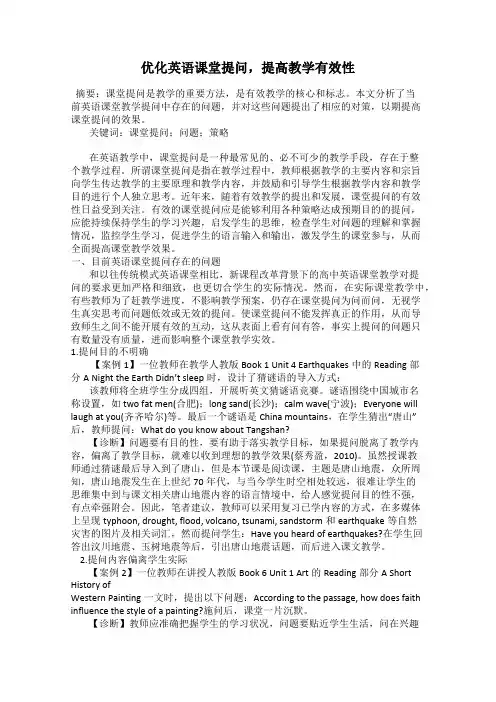 优化英语课堂提问,提高教学有效性