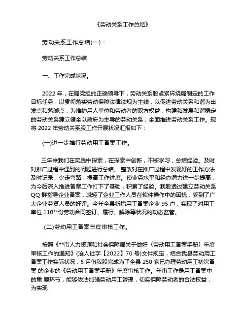 劳动关系工作总结6篇