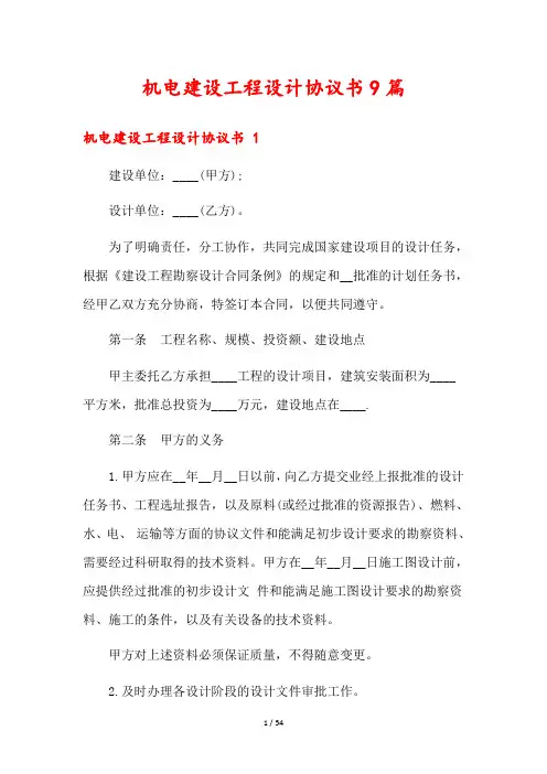 机电建设工程设计协议书9篇