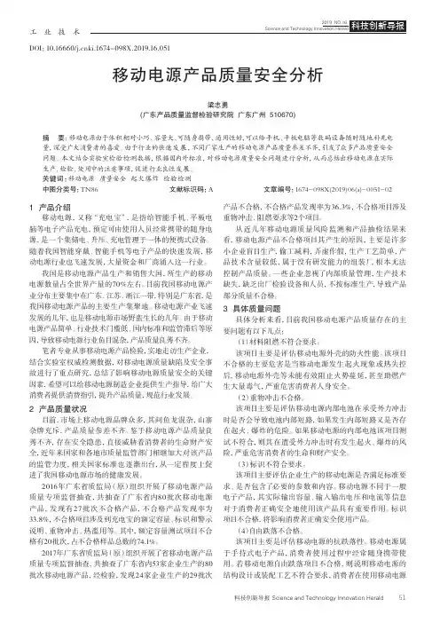 移动电源产品质量安全分析