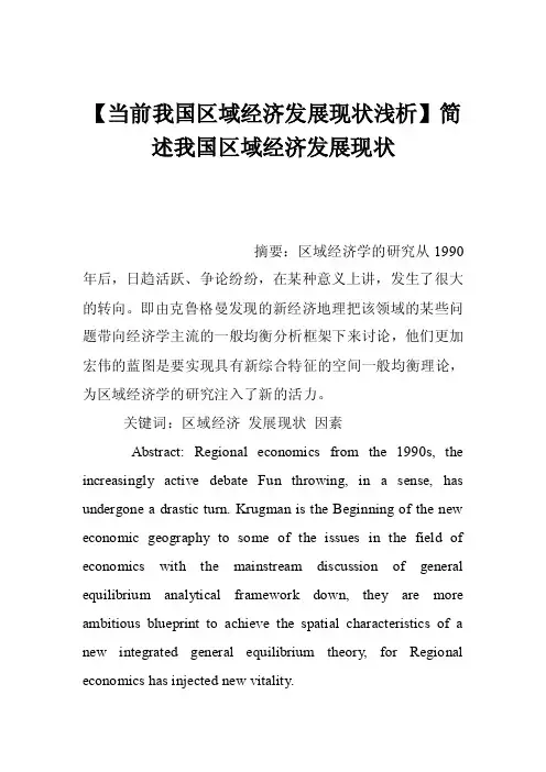 【当前我国区域经济发展现状浅析】简述我国区域经济发展现状