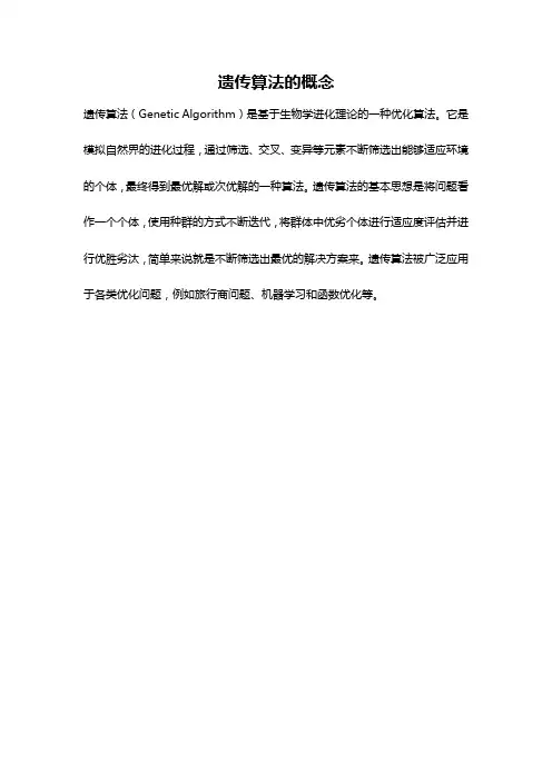 遗传算法的概念