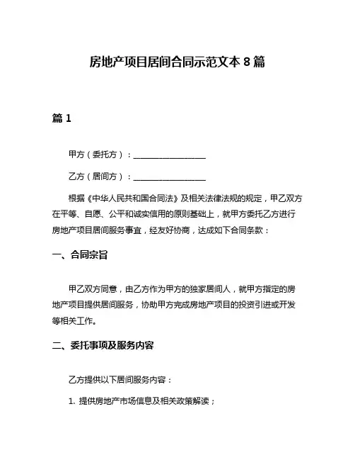 房地产项目居间合同示范文本8篇