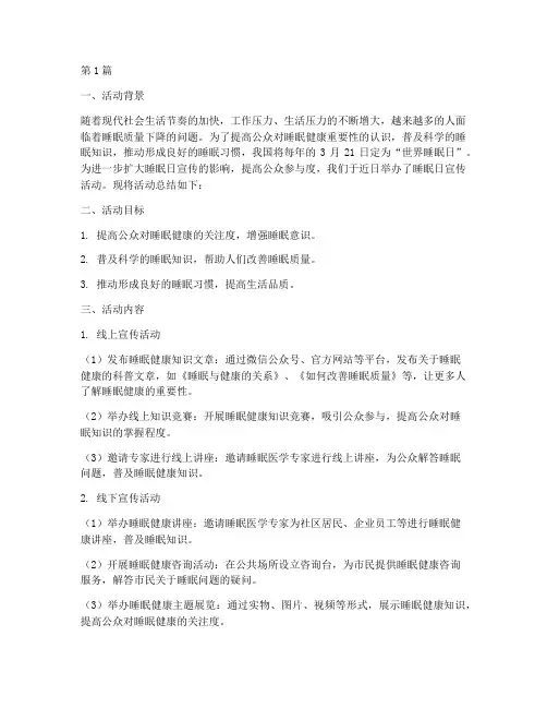 睡眠日宣传活动总结(3篇)