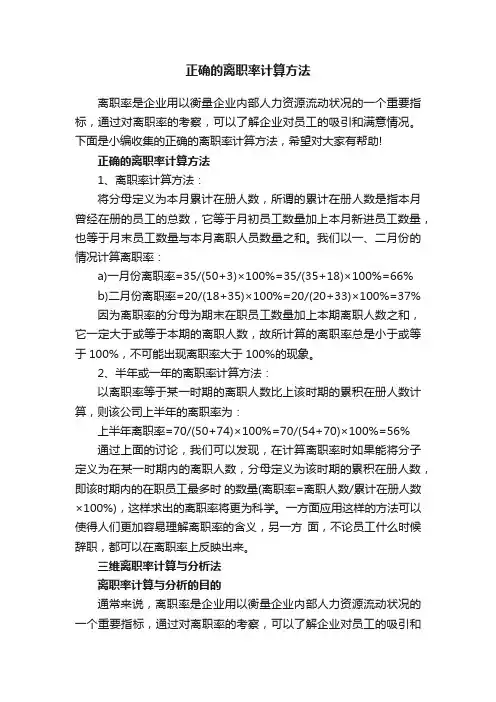 正确的离职率计算方法