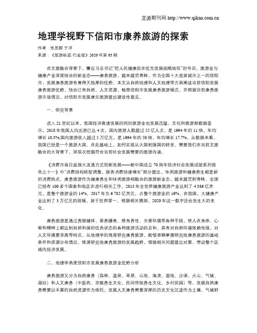 地理学视野下信阳市康养旅游的探索