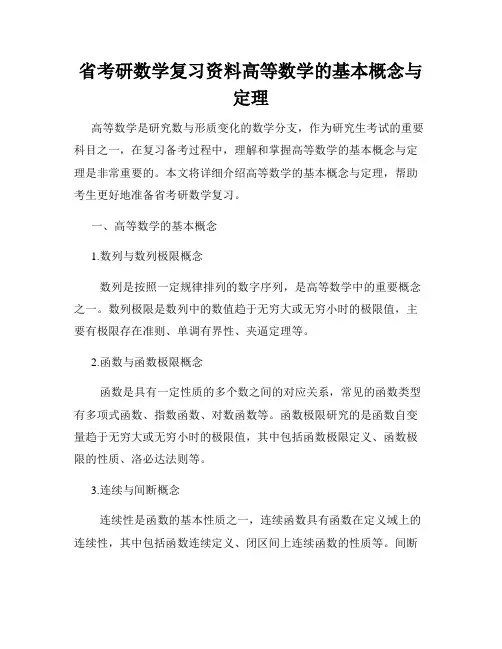 省考研数学复习资料高等数学的基本概念与定理