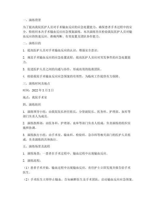 手术输血反应应急预案演练