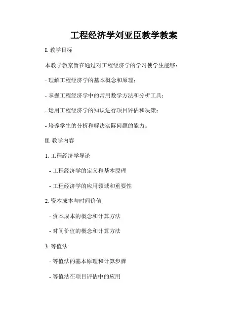 工程经济学刘亚臣教学教案
