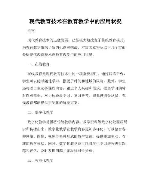 现代教育技术在教育教学中的应用状况