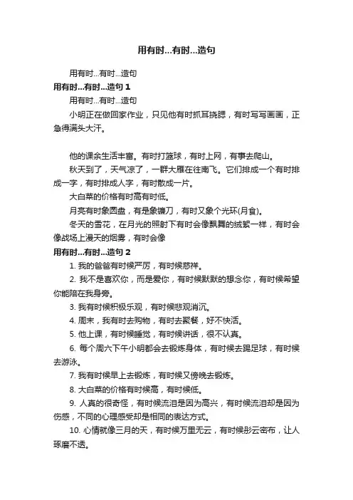 用有时...有时...造句