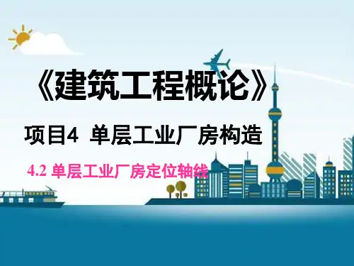 4单层工业厂房构造 - 4.2 单层工业厂房定位轴线
